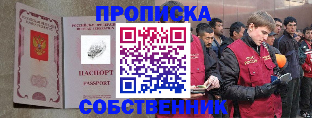 временная регистрация собственник в Ногинске